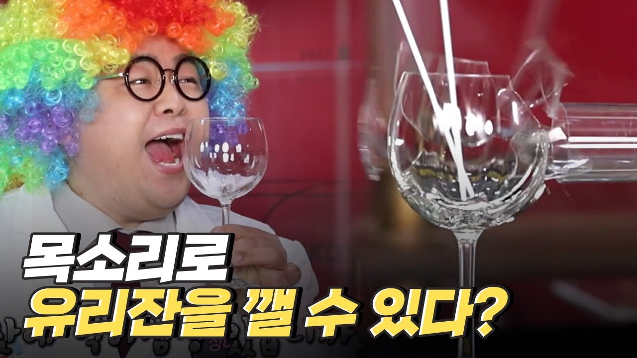 [핫클립] 소리로 유리잔을 깰 수 있다? / YTN 사이언스