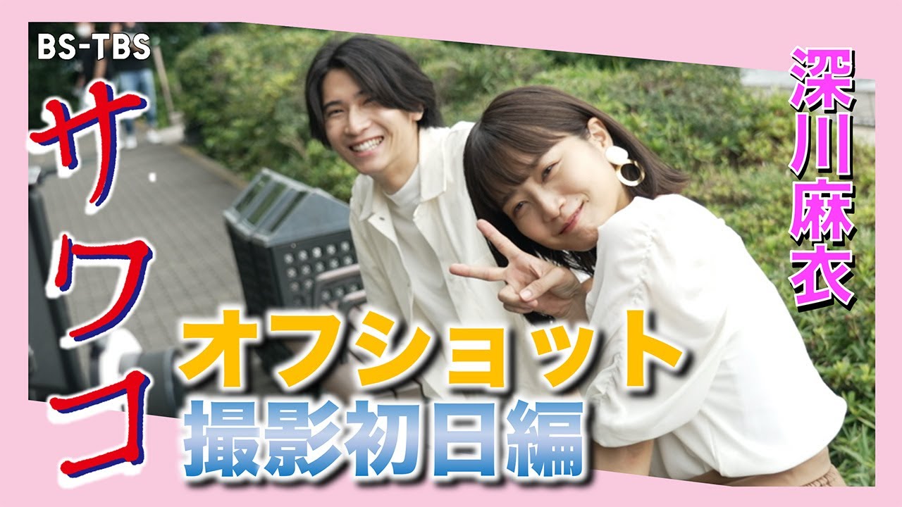ドラマ「サワコ」オフショット～撮影初日編　　趣里　深川麻衣　小関裕太　ラブホラーサスペンス