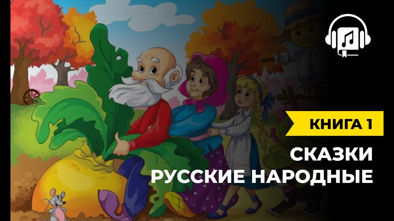 Русские народные сказки | Книга 1