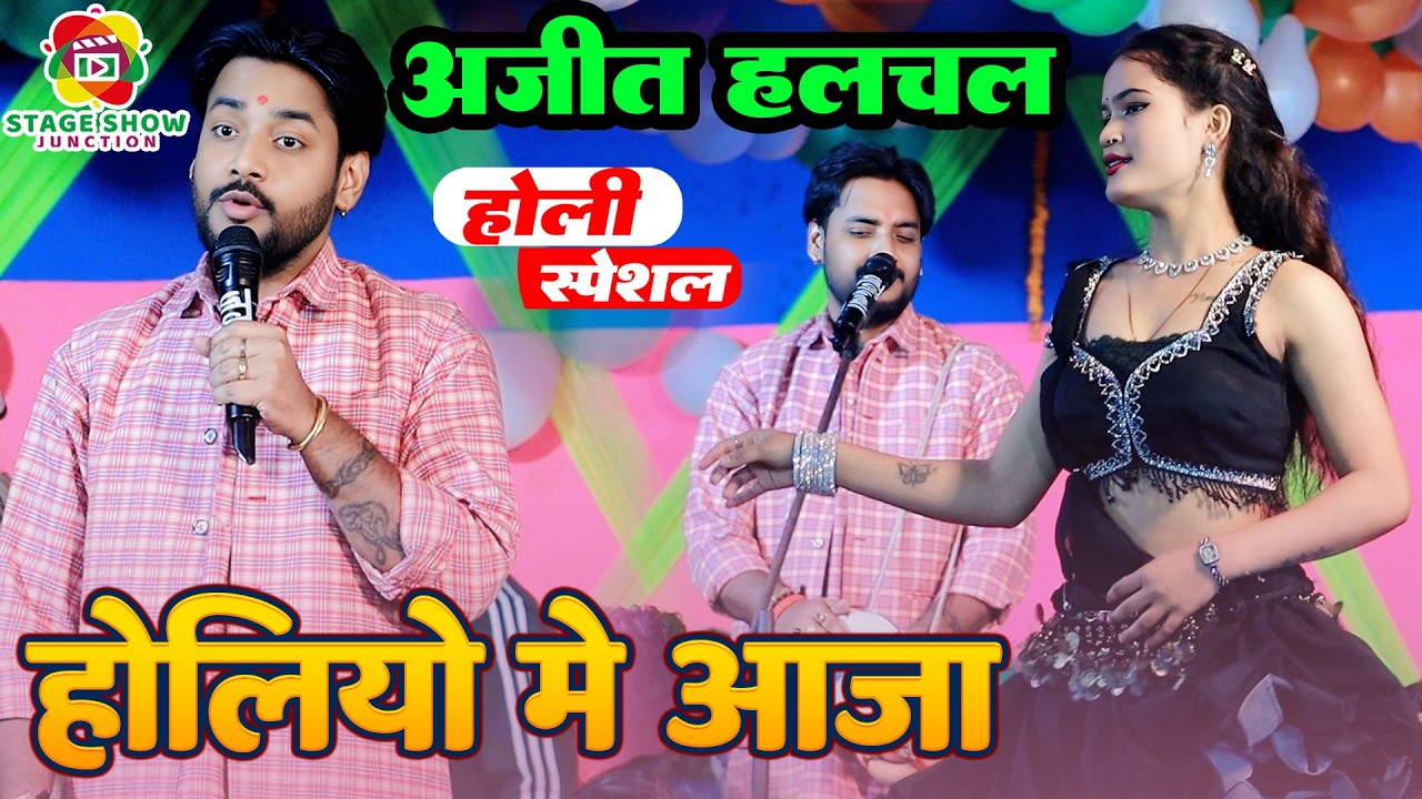 #Video | #Ajit Hulchul | होलियों में आजा | Holiyo Me Aaja | अजीत हलचल दुगोला | New Holi Stage Show