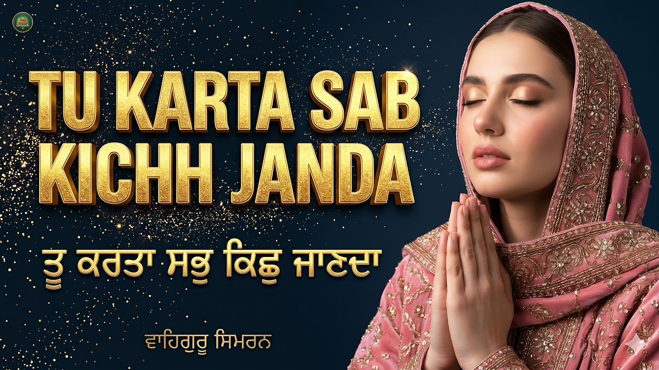 Tu Karta Sab Kichh Janda I Waheguru Simran I Gurbani Simran I Satnam Waheguru I Waheguru Chanting