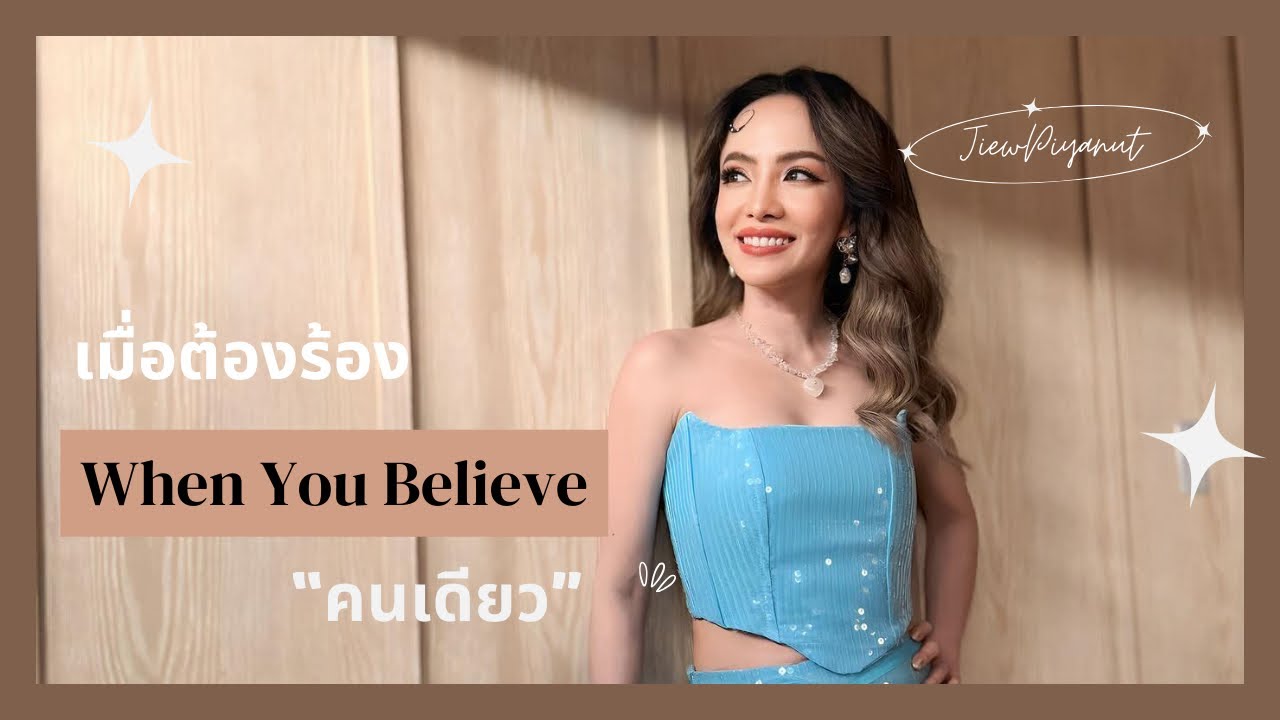 When you believe แบบฉบับ Jiew vs Jiew