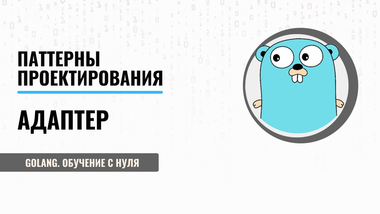 Golang обучение с нуля | Паттерны проектирования | Адаптер