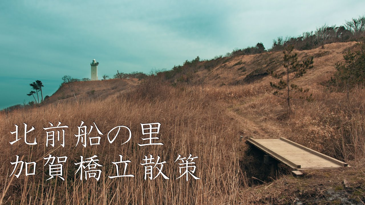 【北前船の里】加賀橋立の散策 : Walking Around Hashidate Kitamaebune Village（Ishikawa, Japan）