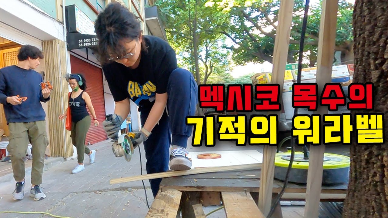 기회의 땅입니다..청년목수 멕시코 출장기⎥🇲🇽멕시코3