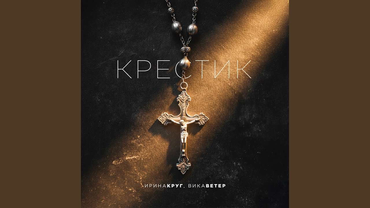 Крестик