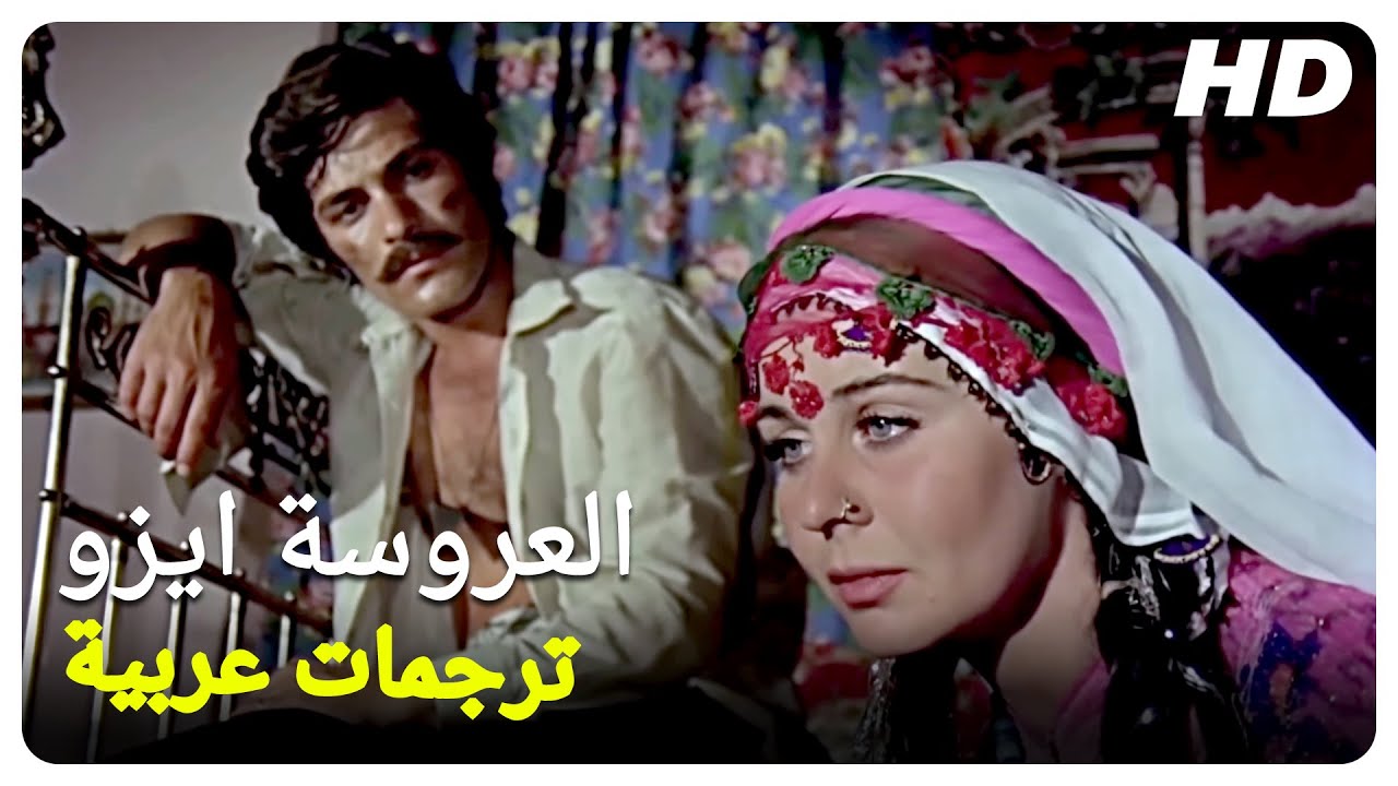 العروسة ايزو| فيلم تركي قديم لغيريك فاطمة و قادر اينانير الحلقة كاملة (مترجم بالعربية)