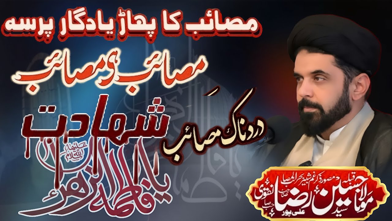 Shahadat Bibi Fatima Zahra (S.A) | درد بھرا مصائب | Allama Hussain Raza Naqvi | Majlis e Aza 2025