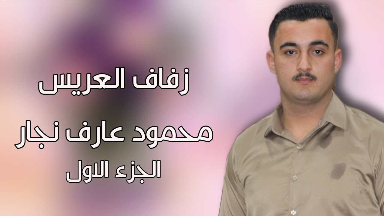 1 زفاف العريس محمود عارف نجار #افراح #اهالي #الدانا #وحدة #سلام #اكسبلور #ترند #لايك #تيك_توك 