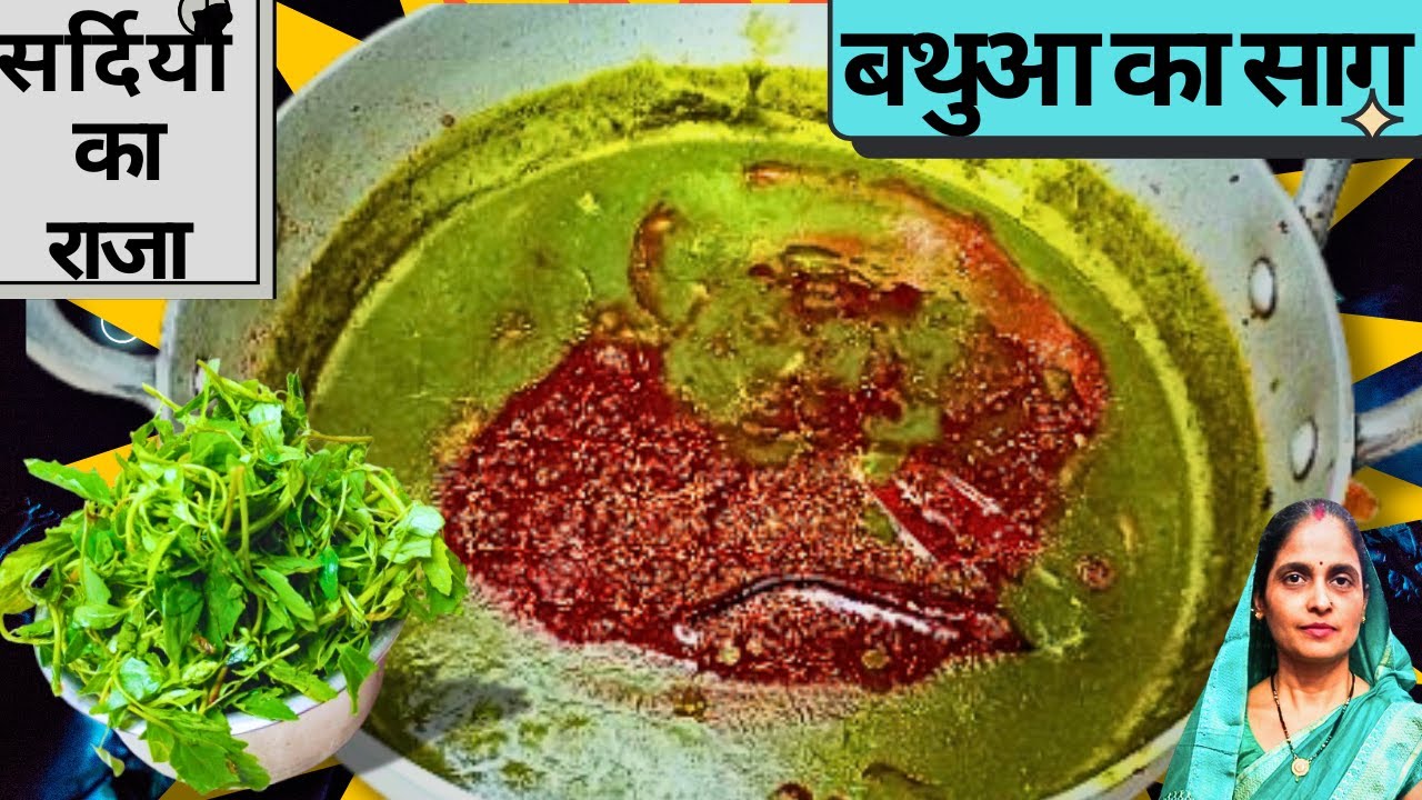 बथुआ का साग बनाने का सबसे आसान और पारंपरिक तरीका | Bathua ka Saag Recipe |Winter Special Saag Recipe