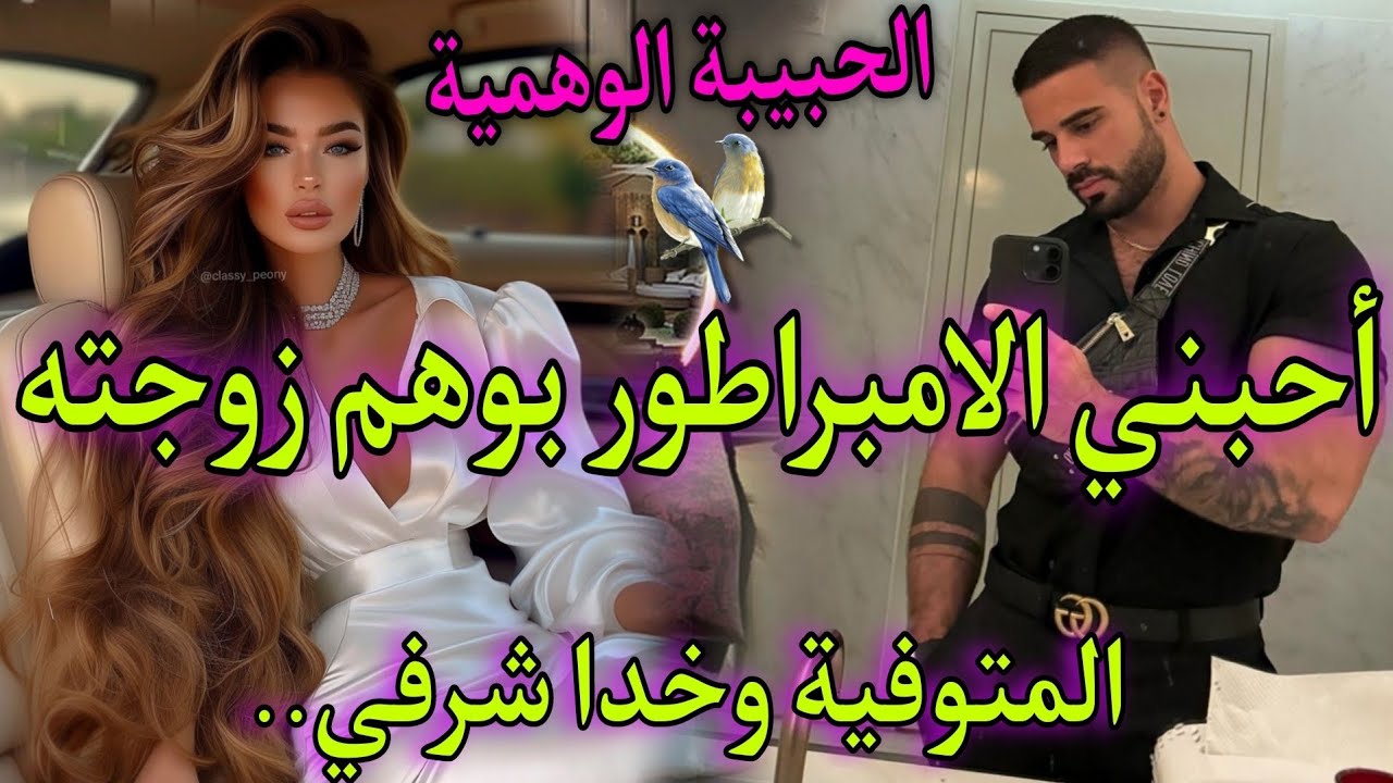قصة جريئـ.ـة♨️الطبيبة النفسية الفاتنة💥والامبراطور المهووس💘أحبني بوهم زوجته🥰عشقتو وسلمتو شرفي صدق..🔥
