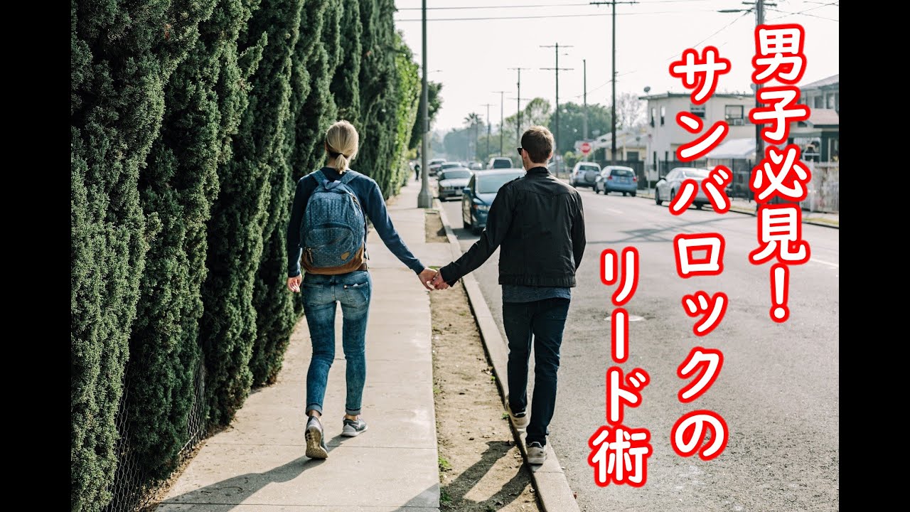 【男性必見】サンバロックおけるリード術！
