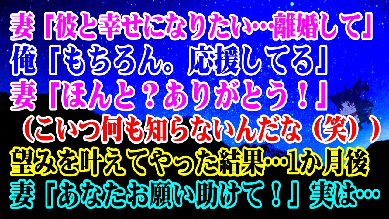 【離婚】妻「彼と幸せになりたいから離婚して」俺「もちろん！応援してる」妻「ほんと？ありがとう！」→ (こいつ何も知らないんだな（笑）望みを叶えてやった結果…1か月後…妻「あなたお願い助けて！」【復讐】