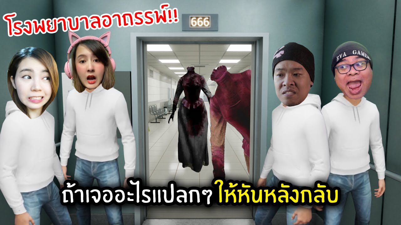 โรงพยาบาลอาถรรพ์!! เจออะไรแปลกๆ ให้หันหลังกลับ | Hospital 666