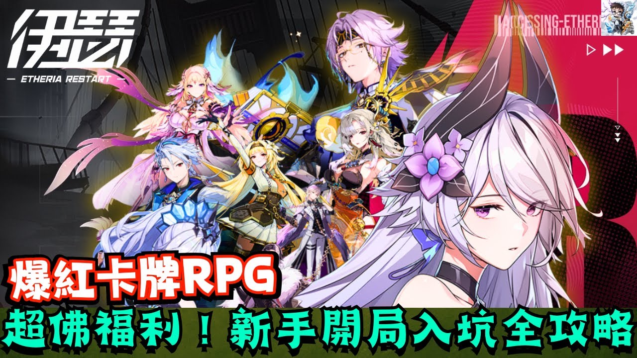 【伊瑟】上線就爆紅的卡牌RPG！新手入坑攻略＋開局教學一次看懂！