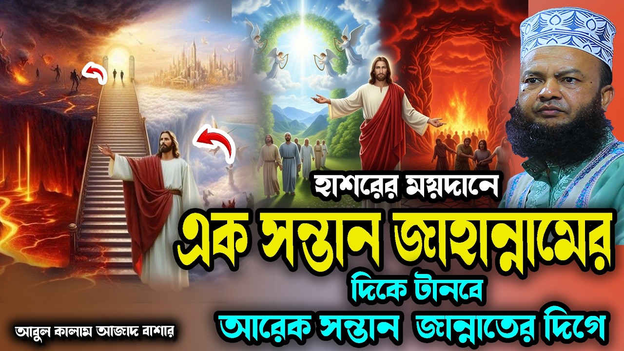 হাশরের ময়দানে এক সন্তান জাহান্নামের দিকে টানবে আরেক সন্তান  জান্নাতের দিগে abul kalam azad bashar