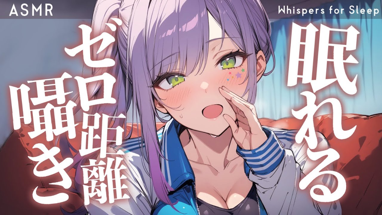 【ASMR/KU100】吐息たっぷりのゼロ距離囁きでぬくぬく寝かしつけ♡Close Up Whispers【沙汰ナキア/睡眠導入】