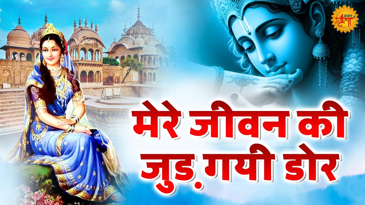 मेरे जीवन की जुड़ गयी डोर~mere jeevan ki judgai door~sadhvi purnima didi song