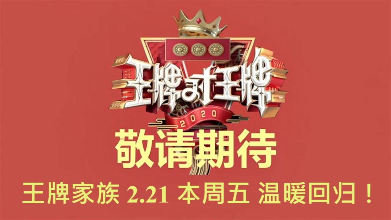 2.21开播：王牌家族喜回归 华晨宇全程可爱 沈腾贾玲合体笑料满级 关晓彤依旧美《王牌对王牌5》 周五开播 [浙江卫视官方HD]