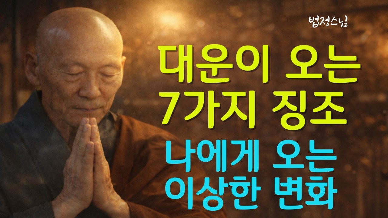 대운이 오는 징조. 나에게 이상한 변화가 올때 놓지치 마세요