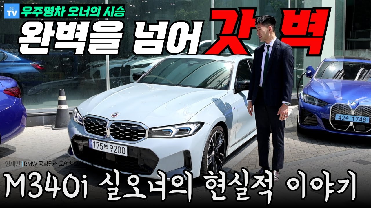 BMW M340i 실제 오너의 현실적인 이야기 시승과 함께 말씀드립니다...그돈씨 소리 많이 들었습니다만?
