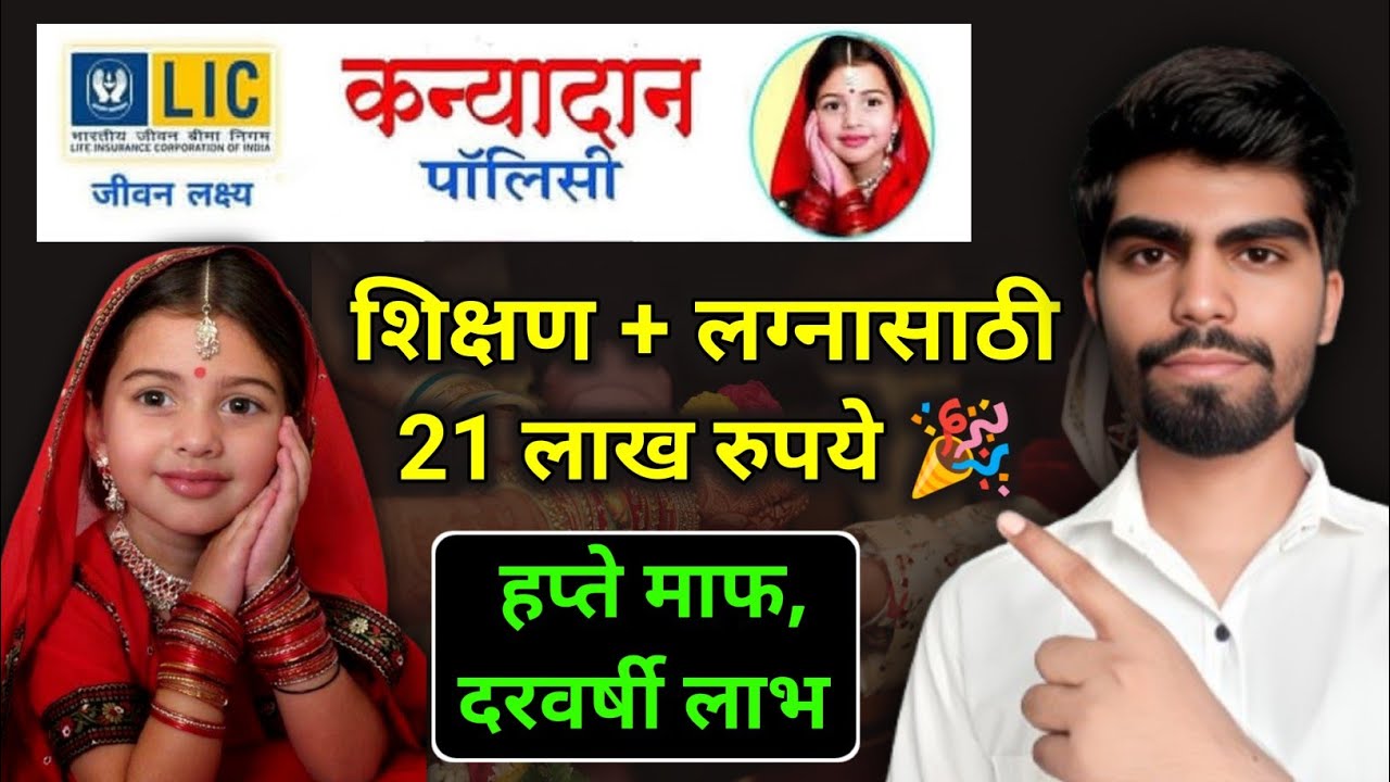 मुलीच्या शिक्षण आणि लग्नासाठी 21 लाख रुपये | LIC कन्यादान पॉलीसी | LIC Kanyadan Policy in Marathi