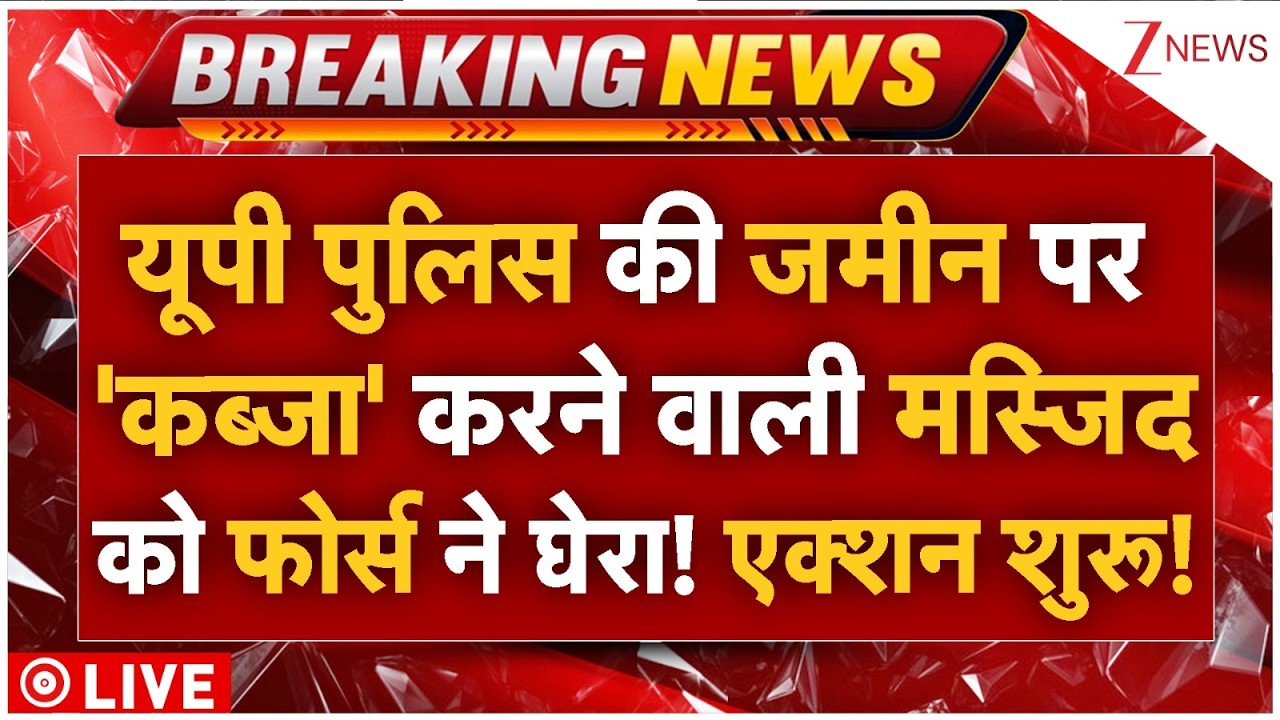 Bulldozer Action On Mosque LIVE: यूपी पुलिस की जमीन पर 'कब्जा' करने वाली मस्जिद को फोर्स ने घेरा!