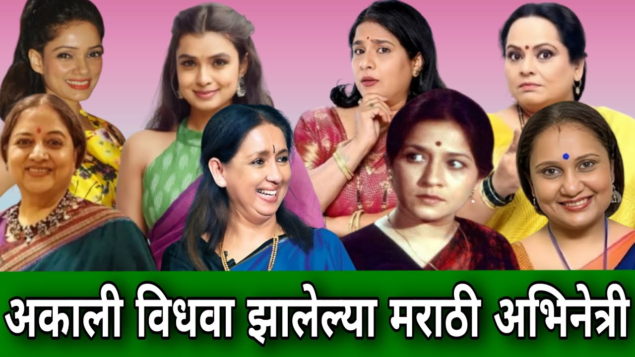 अकाली विधवा झालेल्या अभिनेत्री -पतीच्या मृत्यूनंतर खंबीरपणे एकट्या लढून उभ्या राहिल्या #marathifilm