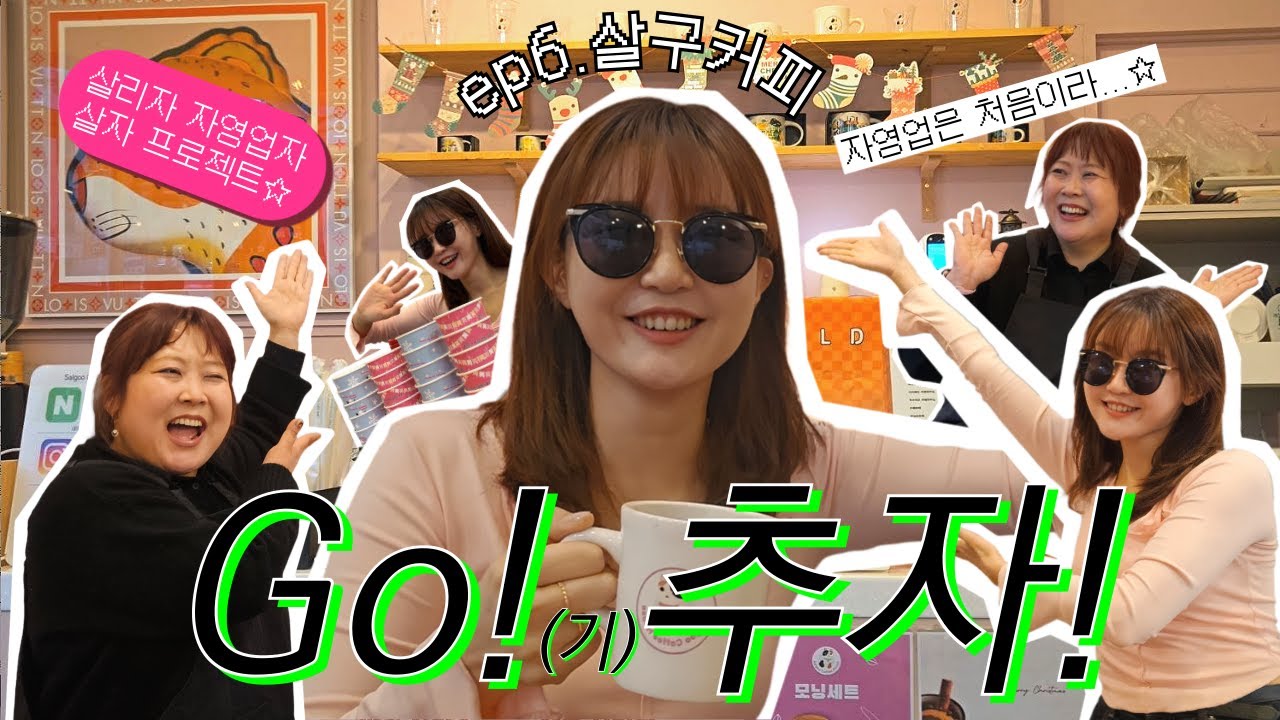 추자보다 더 굿즈에 진심인 맛집 카페가 있다..?｜♨️Go!추자🍻 ep.6 살구커피하우스