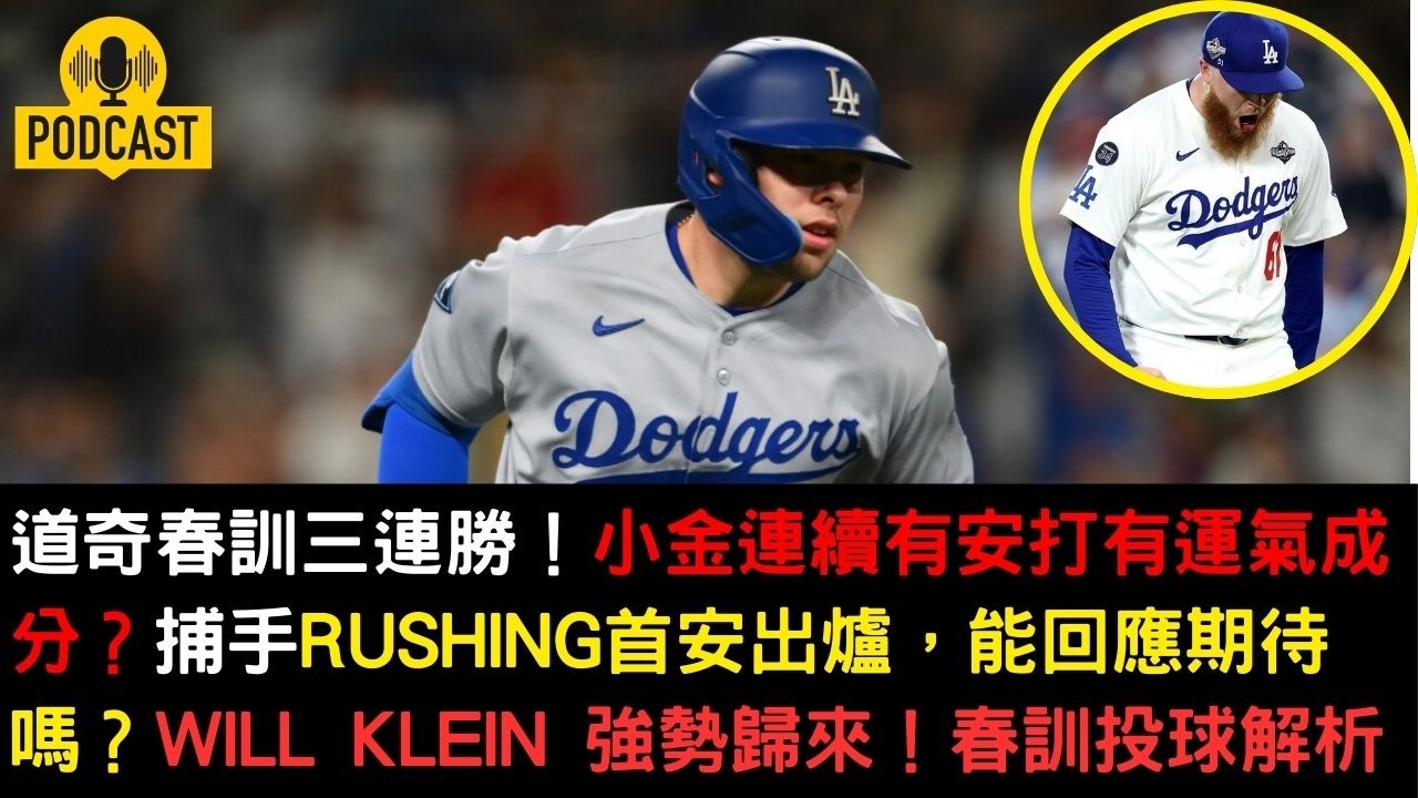 道奇春訓三連勝！小金連續有安打有運氣成分？捕手Rushing首安出爐，能回應期待嗎？Will Klein 強勢歸來！春訓投球解析