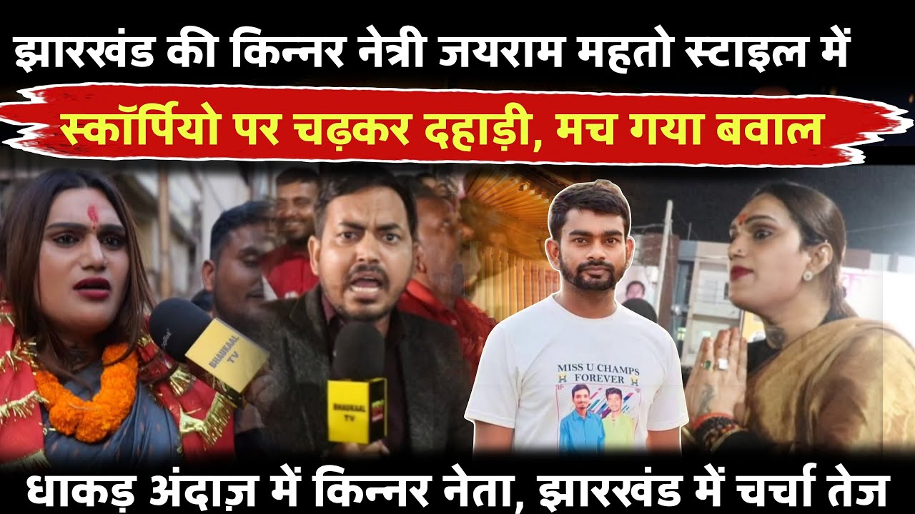 झारखंड की किन्नर नेत्री जयराम महतो स्टाइल में स्कॉर्पियो पर चढ़कर दहाड़ी, मच गया बवाल! 