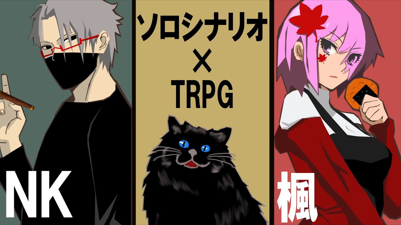 【らふてー卓】TRPGソロシナリオ祭り！！