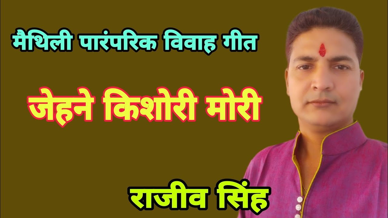 जेहने किशोरी मोरी ! मैथिली पारंपरिक विवाह गीत By राजीव सिंह
