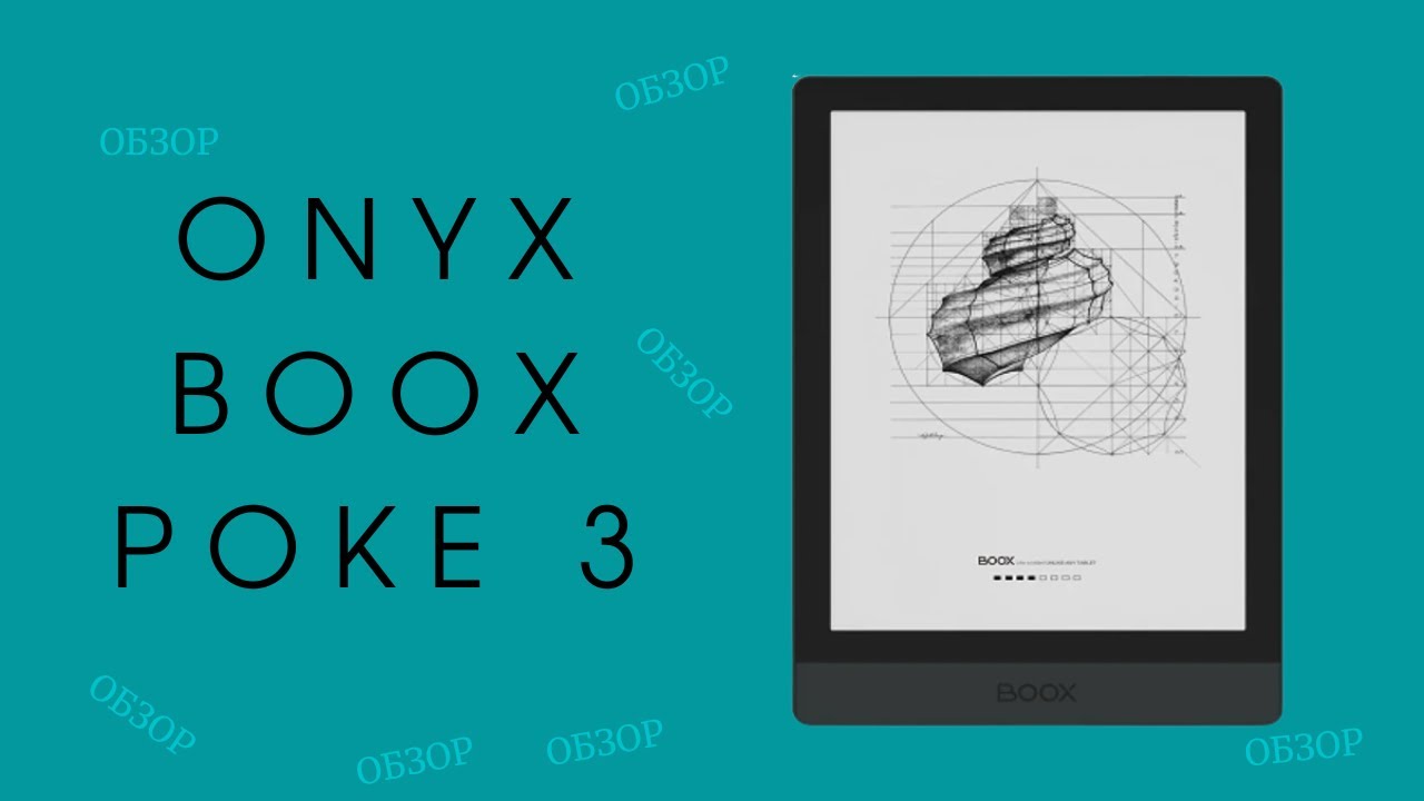 Обзор книги ONYX BOOX Poke 3