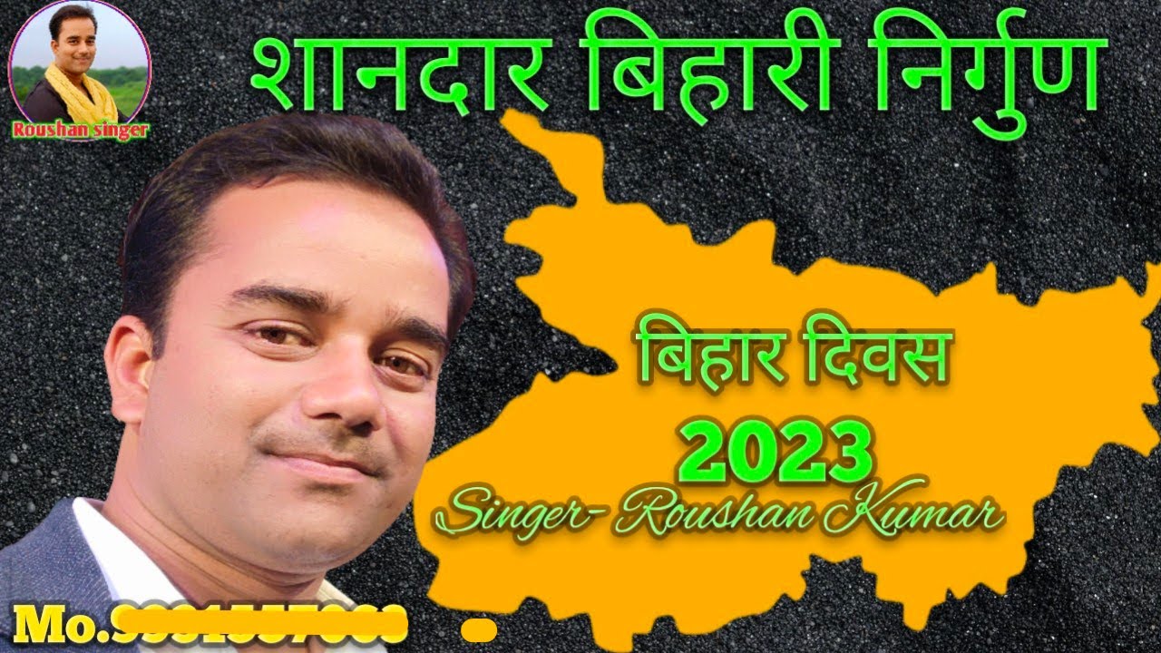 कौन नगरिया मोरा सैंया जी के डेरा,निर्गुण भजन,बिहार दिवस 2023|Roushan Kumar|