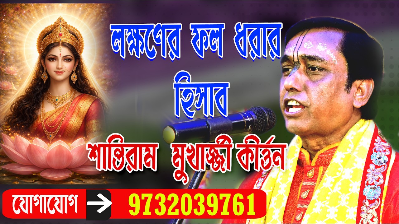 Shantiram Mukherjee Kirtan // লক্ষণের সাত দিনের হিসাব //  শান্তিরাম মুখার্জী কীর্তন //#kirtan