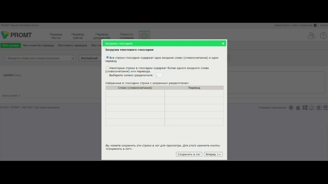 PROMT Neural Translation Server - Как подключить пользовательский словарь