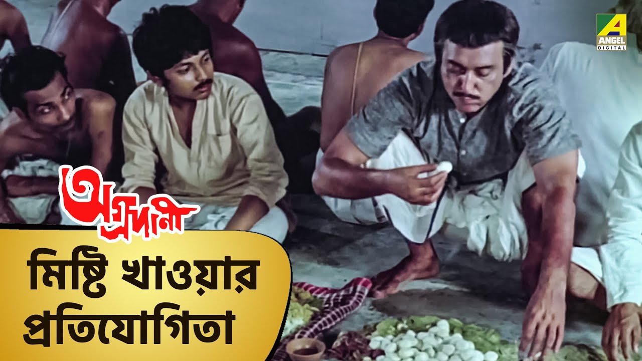 মিষ্টি খাওয়ার প্রতিযোগিতা | Aggradani | #moviescene #bengalimovie #angel