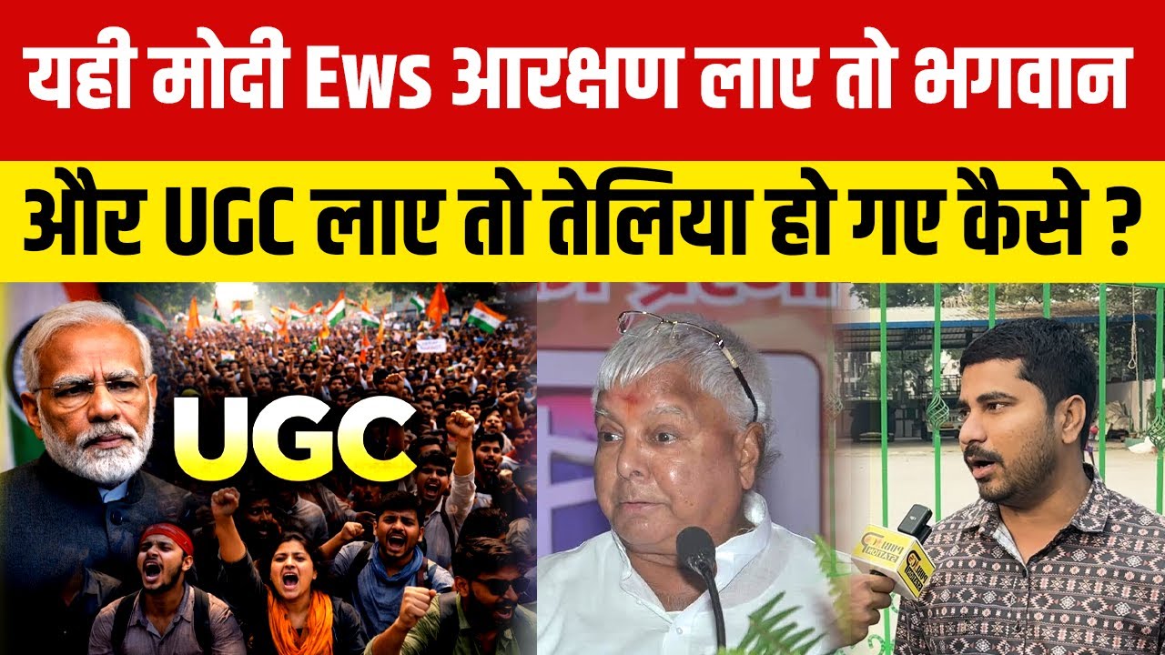 यही मोदी Ews आरक्षण लाए तो भगवान और UGC लाए तो तेलिया हो गए कैसे ?