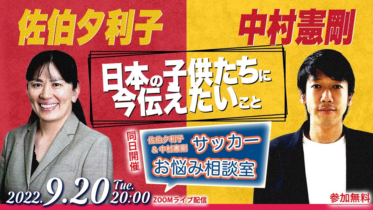 【大好評につき配信期間延長！】佐伯夕利子×中村憲剛スペシャル対談「日本の子供たちに今伝えたいこと」｜憲剛プロジェクト