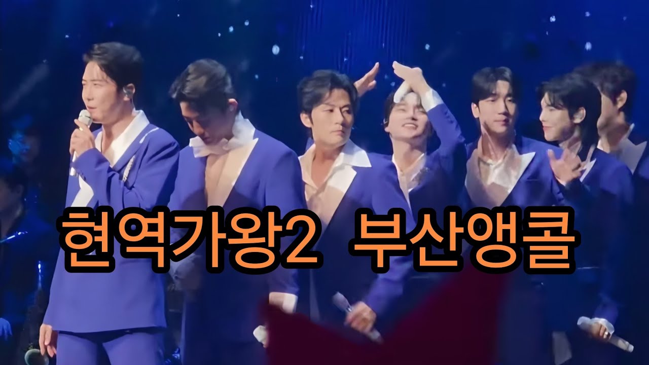 현역가왕2 부산앵콜콘서트 #현역가왕2콘서트 #현역가왕2 