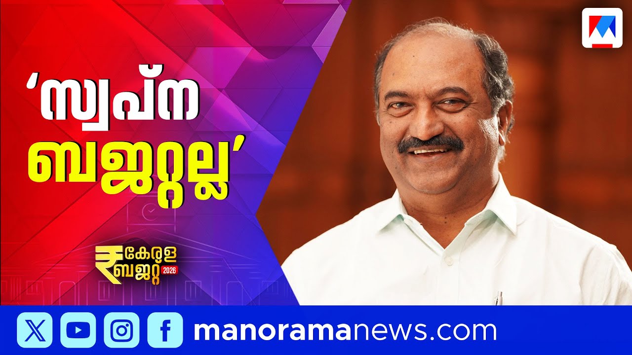 'ഇതൊരു സ്വപ്ന ബജറ്റല്ല, പ്രായോഗിക ബജറ്റാണ്': കെ.എൻ. ബാലഗോപാൽ | Kerala Budget