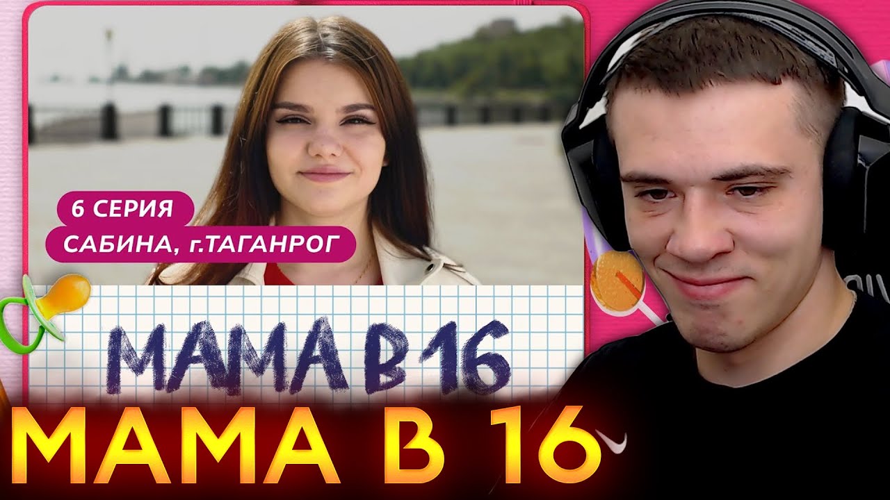 ЗАХАР СМОТРИТ: МАМА В 16 | 6 ВЫПУСК | САБИНА, ТАГАНРОГ