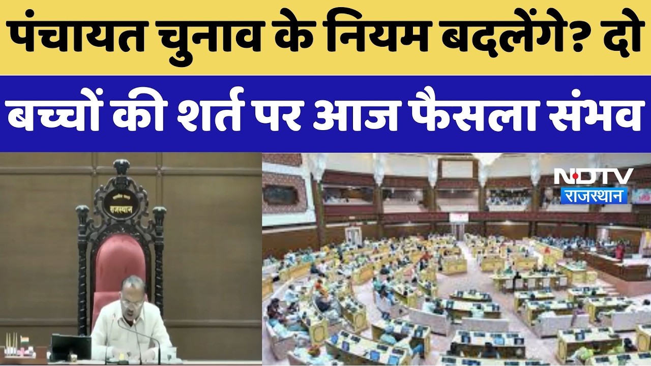 Panchayati Raj Elections से हटेगी दो बच्चों की शर्त? आज Assembly में होगी अहम चर्चा | Breaking News