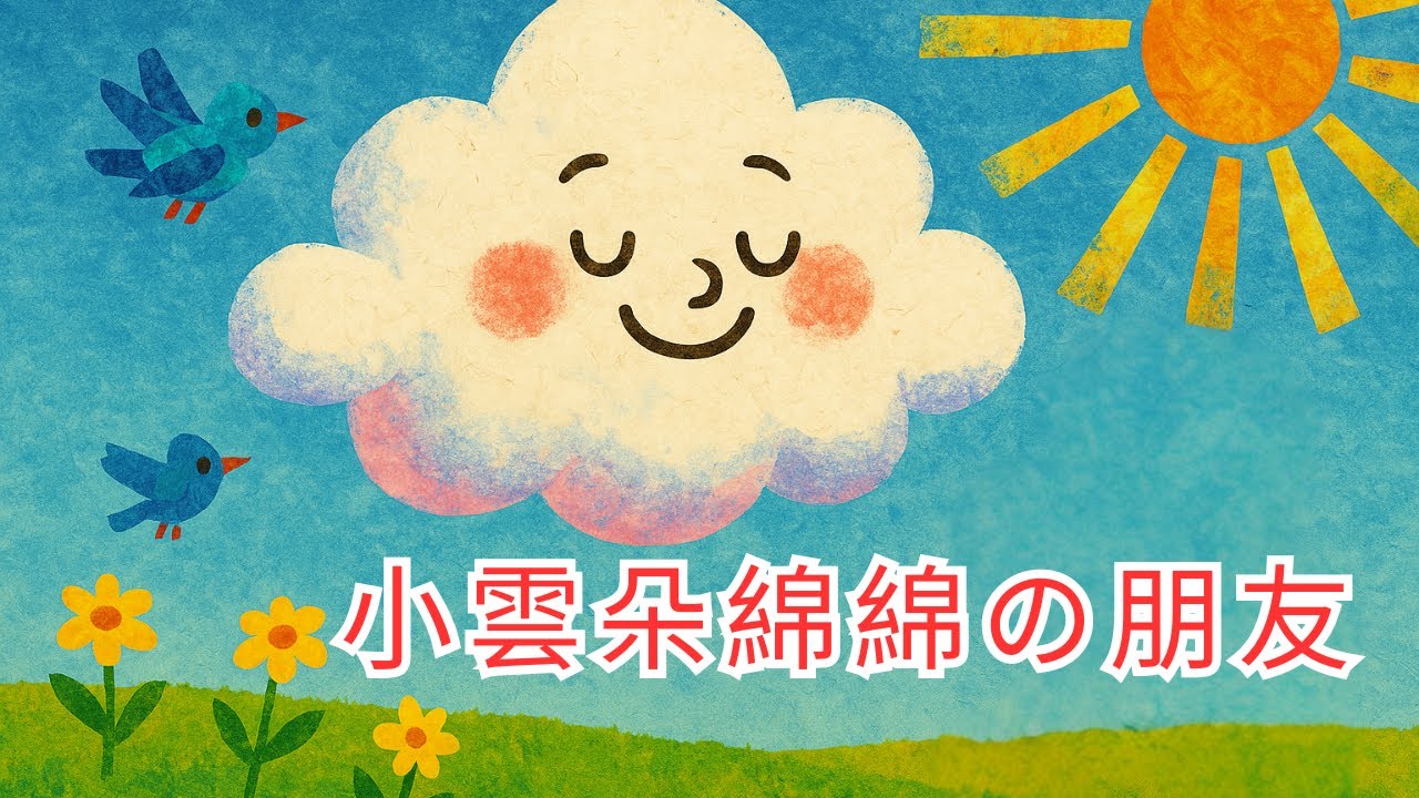 【元元老師說故事】【小雲朵綿綿的朋友】兒童睡前故事繪本｜兒童故事繪本｜床邊故事｜童話故事｜寓言故事｜兒童動畫｜晚安故事｜想讓元元點名的小寶貝請跟老師聯絡｜元元老師的聯絡方式在描述欄