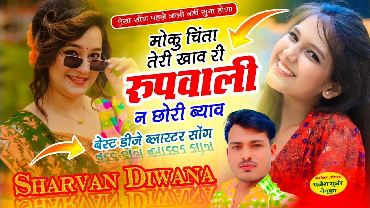 (53)वायरल तर्ज में न्यू सोंग !! मौकू थारी चिंता खाव री रुपवाली न छोरी ब्याव !! Singer Sharvan Diwana