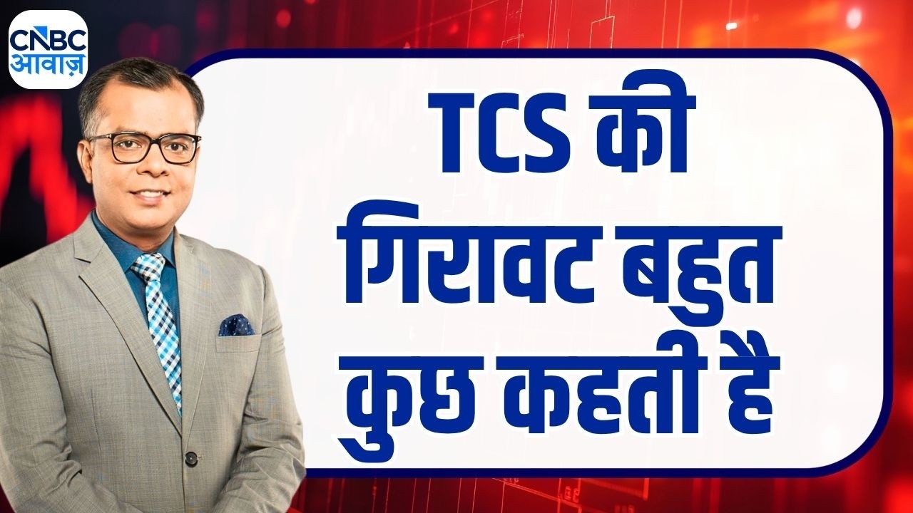 Editors Take | TCS की गिरावट बहुत कुछ कहती है | Anuj Singhal on TCS | First Trade