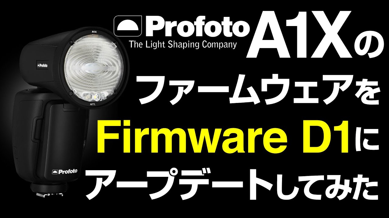 Profoto A1XのファームウェアをFirmware D1にアップデートしてみた