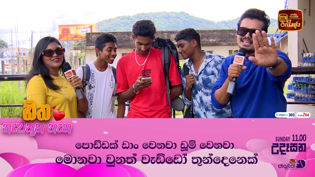 පොඩ්ඩක් ඩාං වෙනවා ඩූම් වෙනවා..මොනවා වුනත් වැඩ්ඩෝ තුන්දෙනෙක් 😜😁