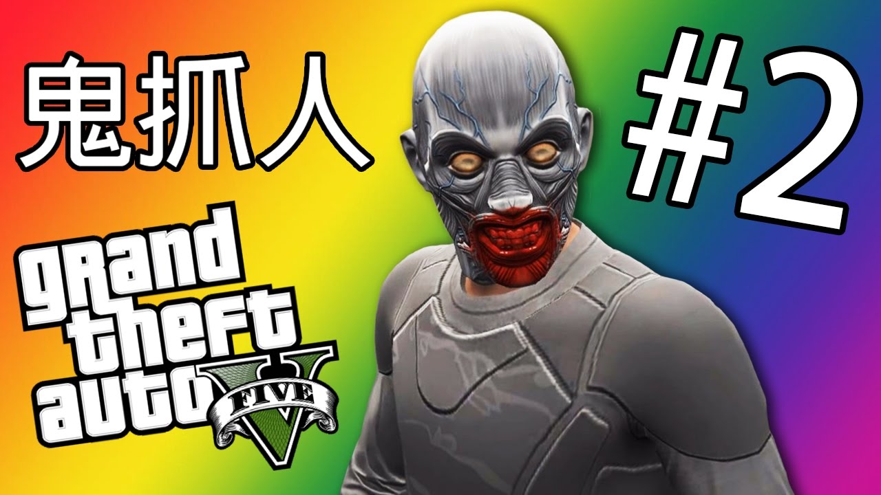 【DE JuN】鬼抓人模式#2 - 人比鬼更可怕啊!!! GTA 5